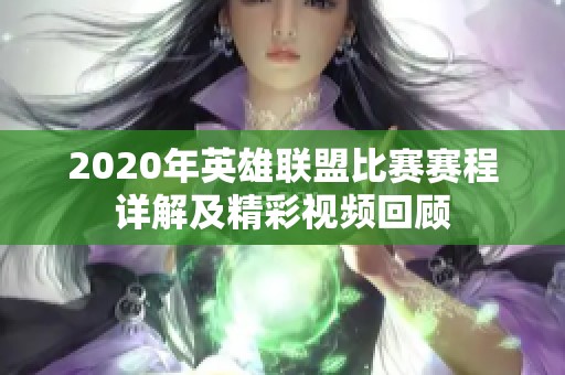2020年英雄联盟比赛赛程详解及精彩视频回顾