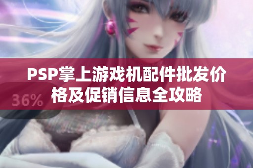 PSP掌上游戏机配件批发价格及促销信息全攻略
