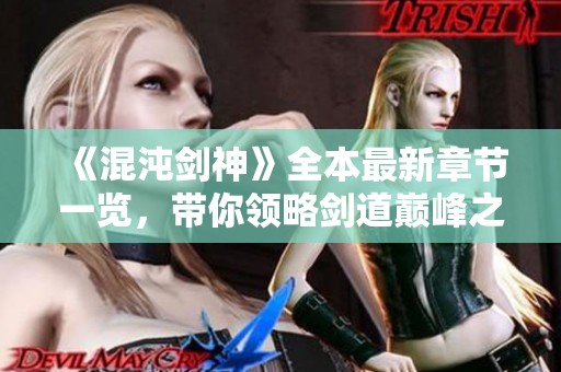 《混沌剑神》全本最新章节一览，带你领略剑道巅峰之路