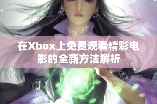 在Xbox上免费观看精彩电影的全新方法解析