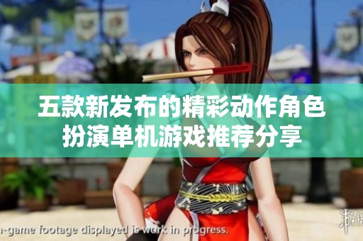 五款新发布的精彩动作角色扮演单机游戏推荐分享