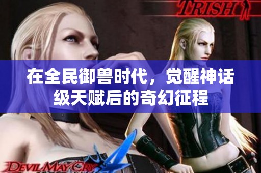 在全民御兽时代，觉醒神话级天赋后的奇幻征程