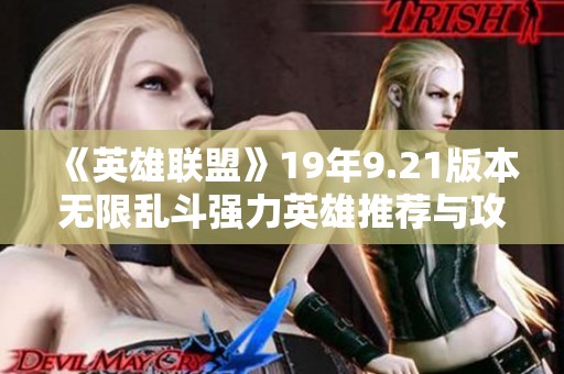 《英雄联盟》19年9.21版本无限乱斗强力英雄推荐与攻略解析