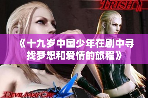 《十九岁中国少年在剧中寻找梦想和爱情的旅程》