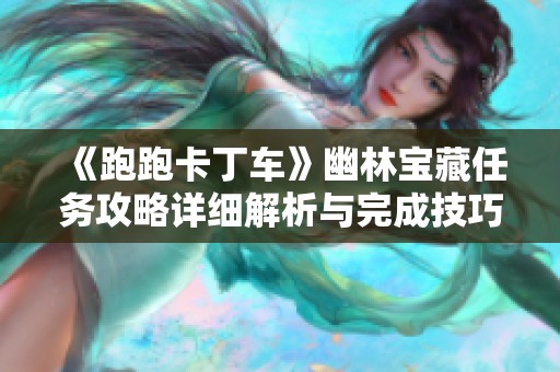 《跑跑卡丁车》幽林宝藏任务攻略详细解析与完成技巧