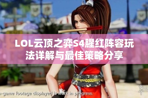 LOL云顶之弈S4腥红阵容玩法详解与最佳策略分享