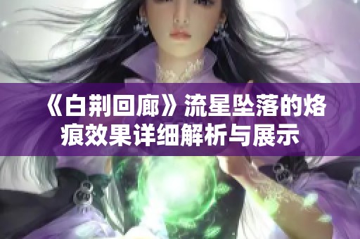 《白荆回廊》流星坠落的烙痕效果详细解析与展示