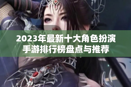 2023年最新十大角色扮演手游排行榜盘点与推荐