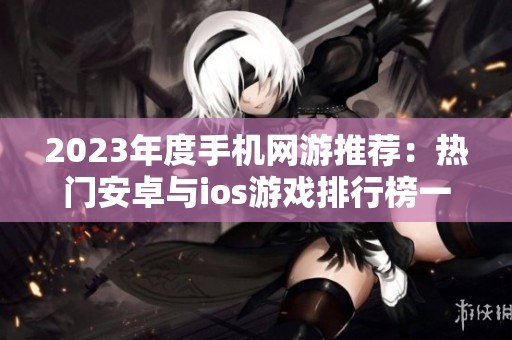 2023年度手机网游推荐：热门安卓与ios游戏排行榜一览