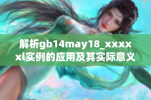 解析gb14may18_xxxxxl实例的应用及其实际意义