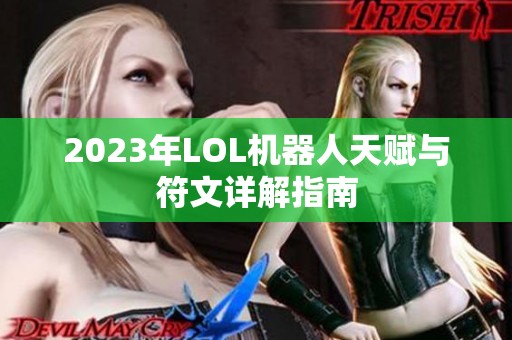 2023年LOL机器人天赋与符文详解指南