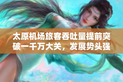太原机场旅客吞吐量提前突破一千万大关，发展势头强劲