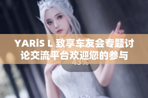 YARiS L 致享车友会专题讨论交流平台欢迎您的参与