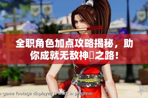 全职角色加点攻略揭秘，助你成就无敌神祇之路！