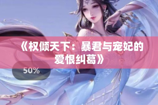 《权倾天下：暴君与宠妃的爱恨纠葛》