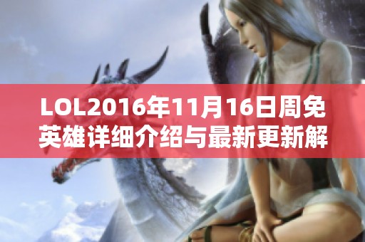LOL2016年11月16日周免英雄详细介绍与最新更新解析