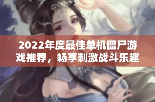 2022年度最佳单机僵尸游戏推荐，畅享刺激战斗乐趣