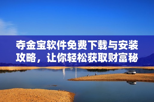 夺金宝软件免费下载与安装攻略，让你轻松获取财富秘笈