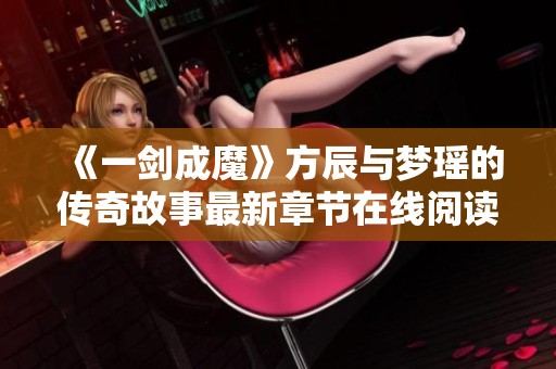 《一剑成魔》方辰与梦瑶的传奇故事最新章节在线阅读