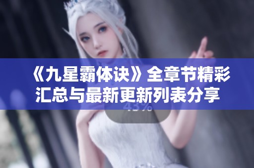 《九星霸体诀》全章节精彩汇总与最新更新列表分享
