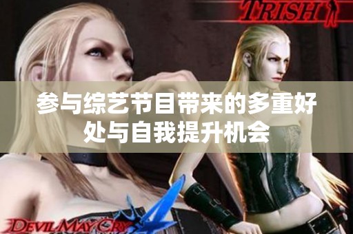 参与综艺节目带来的多重好处与自我提升机会
