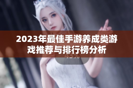 2023年最佳手游养成类游戏推荐与排行榜分析