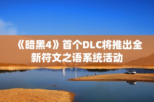 《暗黑4》首个DLC将推出全新符文之语系统活动