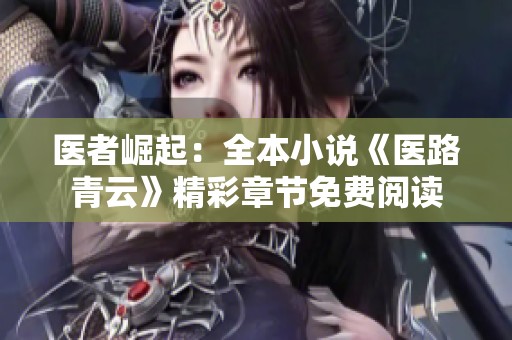 医者崛起：全本小说《医路青云》精彩章节免费阅读