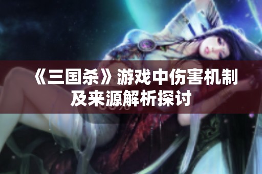 《三国杀》游戏中伤害机制及来源解析探讨