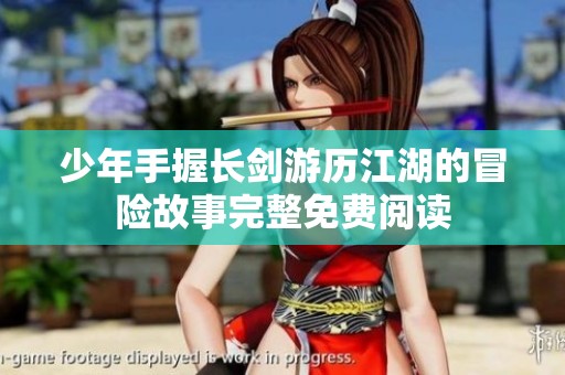 少年手握长剑游历江湖的冒险故事完整免费阅读