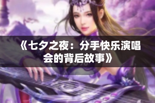《七夕之夜：分手快乐演唱会的背后故事》