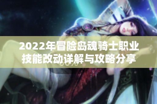 2022年冒险岛魂骑士职业技能改动详解与攻略分享