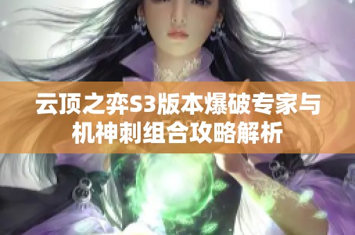 云顶之弈S3版本爆破专家与机神刺组合攻略解析