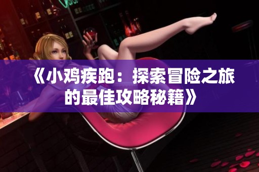 《小鸡疾跑：探索冒险之旅的最佳攻略秘籍》