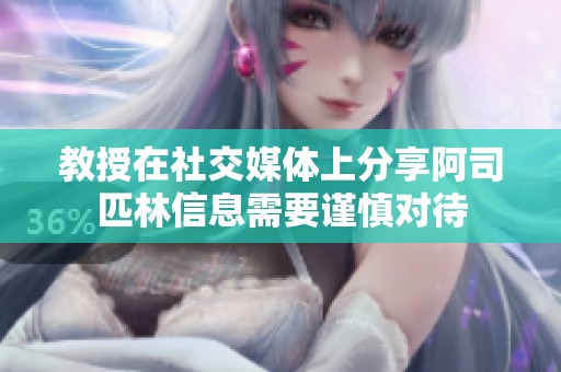 教授在社交媒体上分享阿司匹林信息需要谨慎对待