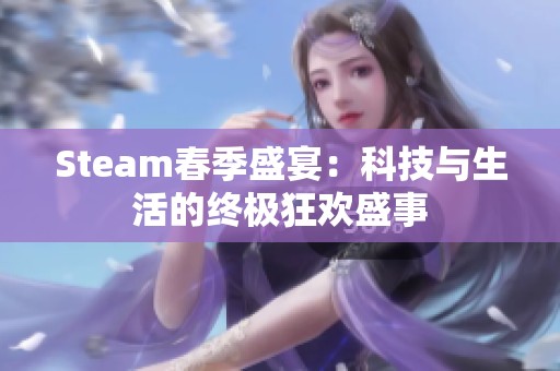 Steam春季盛宴：科技与生活的终极狂欢盛事