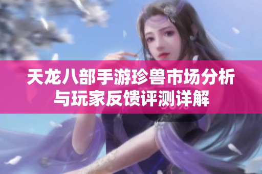 天龙八部手游珍兽市场分析与玩家反馈评测详解