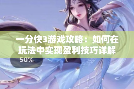 一分快3游戏攻略：如何在玩法中实现盈利技巧详解