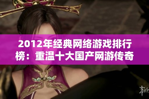 2012年经典网络游戏排行榜：重温十大国产网游传奇之旅