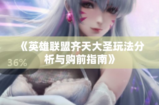 《英雄联盟齐天大圣玩法分析与购前指南》