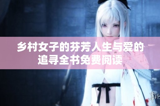 乡村女子的芬芳人生与爱的追寻全书免费阅读