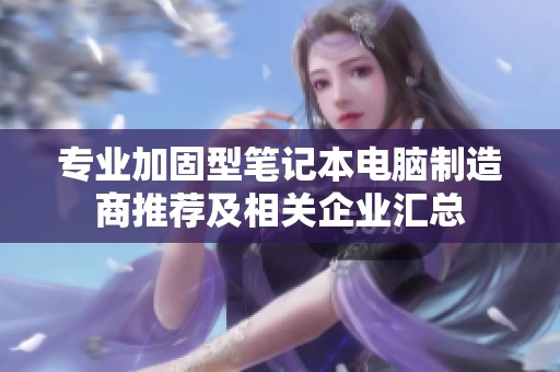 专业加固型笔记本电脑制造商推荐及相关企业汇总