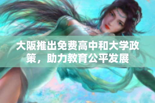 大阪推出免费高中和大学政策，助力教育公平发展