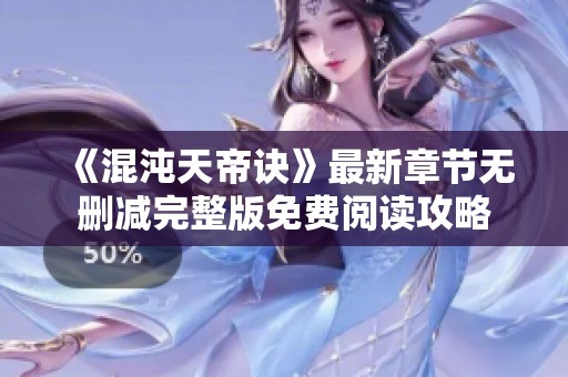 《混沌天帝诀》最新章节无删减完整版免费阅读攻略