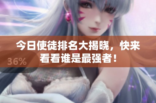 今日使徒排名大揭晓，快来看看谁是最强者！