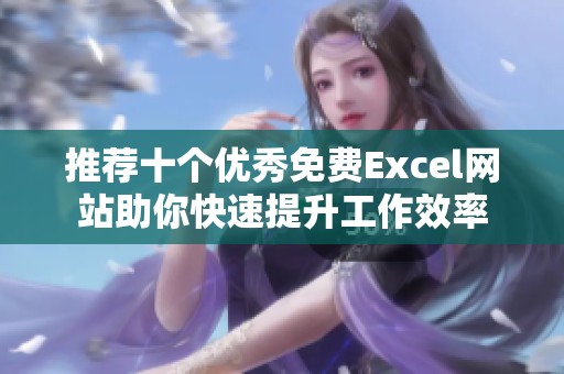推荐十个优秀免费Excel网站助你快速提升工作效率