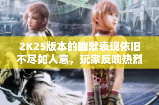 2K25版本的幽默表现依旧不尽如人意，玩家反响热烈