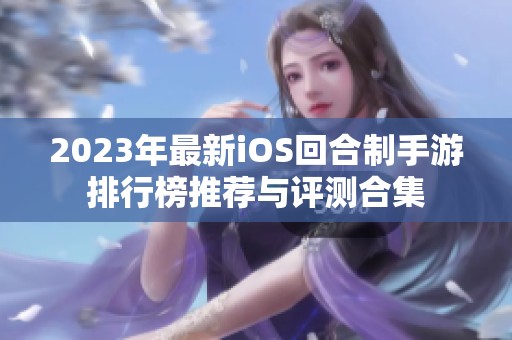 2023年最新iOS回合制手游排行榜推荐与评测合集