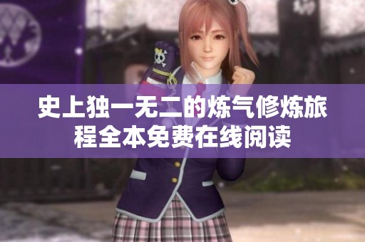 史上独一无二的炼气修炼旅程全本免费在线阅读