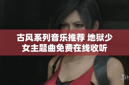 古风系列音乐推荐 地狱少女主题曲免费在线收听